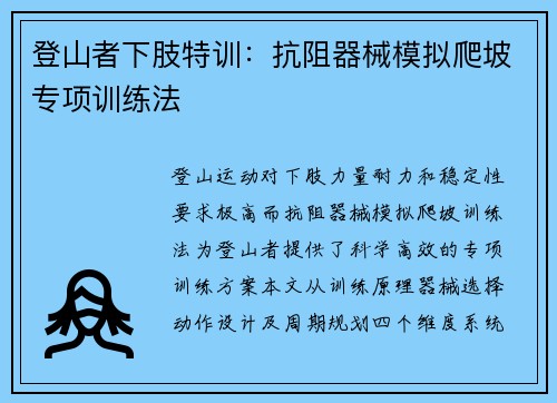登山者下肢特训：抗阻器械模拟爬坡专项训练法