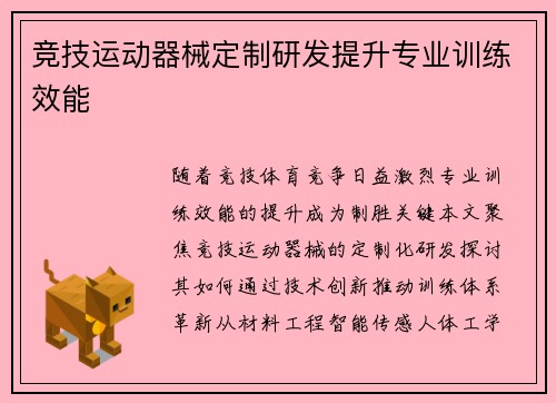 竞技运动器械定制研发提升专业训练效能