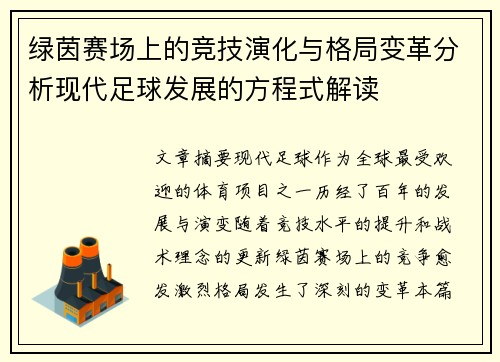 绿茵赛场上的竞技演化与格局变革分析现代足球发展的方程式解读