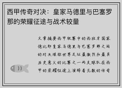 西甲传奇对决：皇家马德里与巴塞罗那的荣耀征途与战术较量