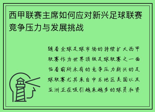 西甲联赛主席如何应对新兴足球联赛竞争压力与发展挑战