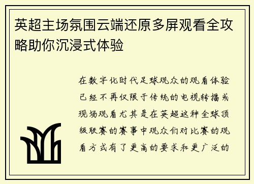 英超主场氛围云端还原多屏观看全攻略助你沉浸式体验