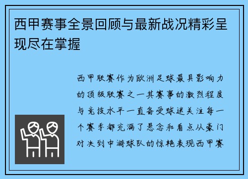 西甲赛事全景回顾与最新战况精彩呈现尽在掌握