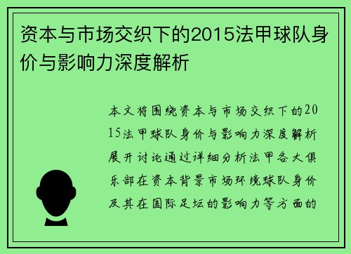 资本与市场交织下的2015法甲球队身价与影响力深度解析