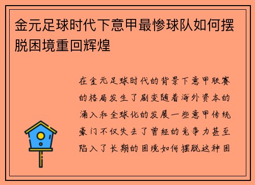 金元足球时代下意甲最惨球队如何摆脱困境重回辉煌