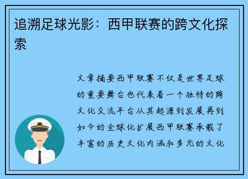 追溯足球光影：西甲联赛的跨文化探索