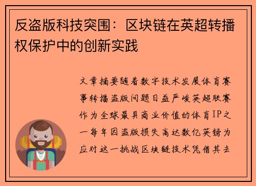 反盗版科技突围：区块链在英超转播权保护中的创新实践