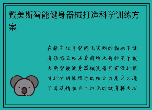 戴美斯智能健身器械打造科学训练方案