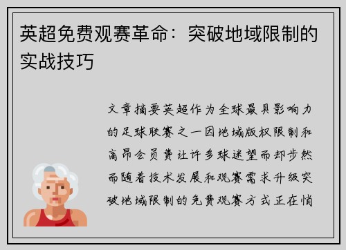 英超免费观赛革命：突破地域限制的实战技巧