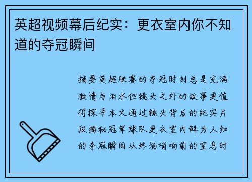 英超视频幕后纪实：更衣室内你不知道的夺冠瞬间