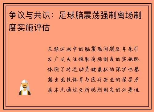 争议与共识：足球脑震荡强制离场制度实施评估