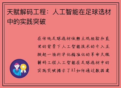 天赋解码工程：人工智能在足球选材中的实践突破