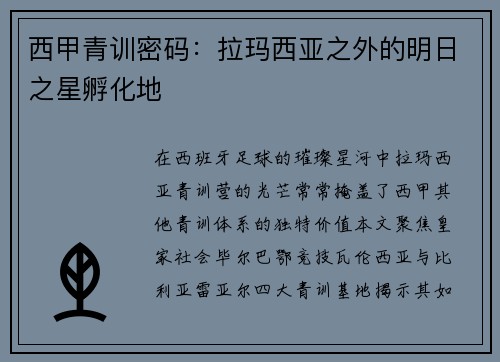 西甲青训密码：拉玛西亚之外的明日之星孵化地