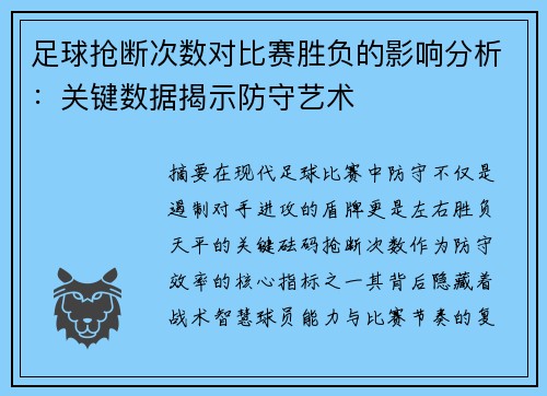 足球抢断次数对比赛胜负的影响分析：关键数据揭示防守艺术