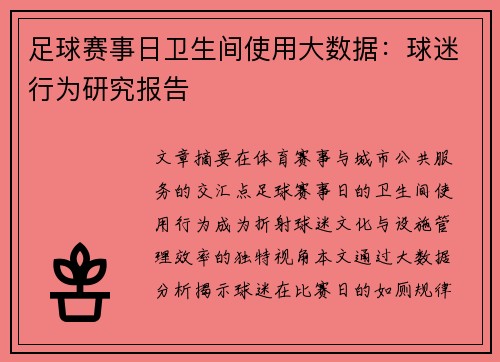 足球赛事日卫生间使用大数据：球迷行为研究报告