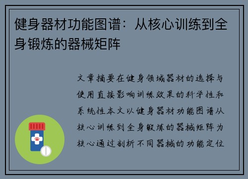 健身器材功能图谱：从核心训练到全身锻炼的器械矩阵