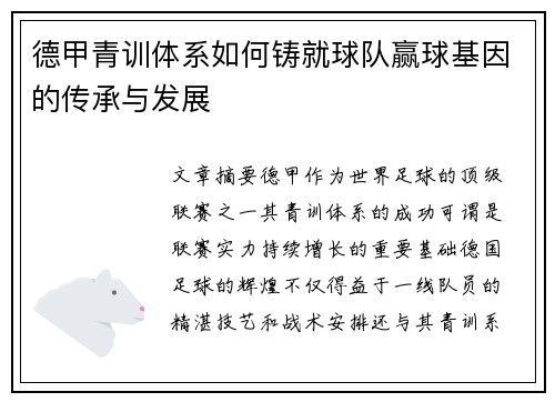 德甲青训体系如何铸就球队赢球基因的传承与发展