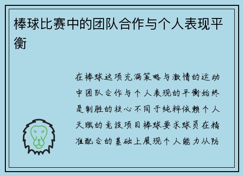 棒球比赛中的团队合作与个人表现平衡