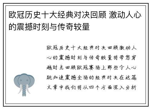 欧冠历史十大经典对决回顾 激动人心的震撼时刻与传奇较量