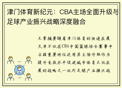 津门体育新纪元：CBA主场全面升级与足球产业振兴战略深度融合
