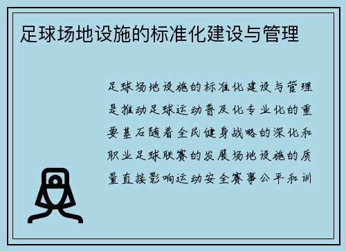 足球场地设施的标准化建设与管理