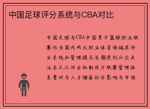 中国足球评分系统与CBA对比