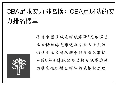 CBA足球实力排名榜：CBA足球队的实力排名榜单