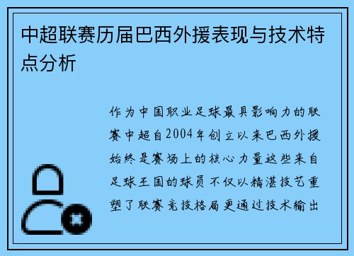 中超联赛历届巴西外援表现与技术特点分析