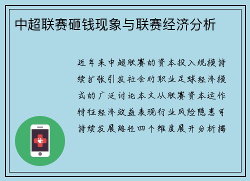 中超联赛砸钱现象与联赛经济分析