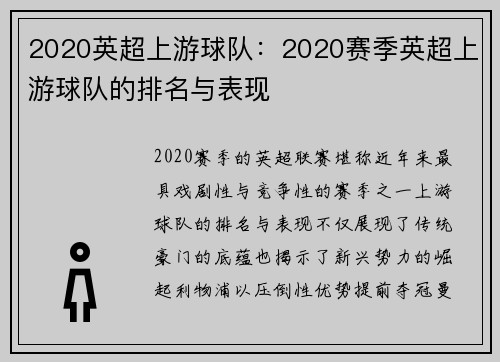 2020英超上游球队：2020赛季英超上游球队的排名与表现