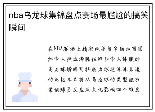 nba乌龙球集锦盘点赛场最尴尬的搞笑瞬间