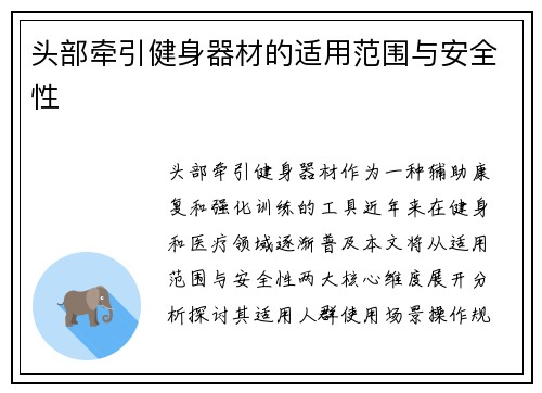 头部牵引健身器材的适用范围与安全性