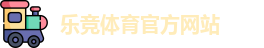 乐竞体育 (LEJING SPORTS)官方网站